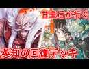 甘皇后１枚から始める英傑大戦 固定デッキを探して その５０