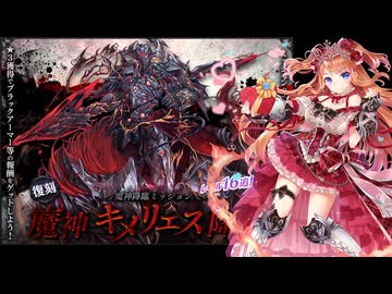 【千年戦争アイギス】痴のバレンタイン【ゆっくり実況】Part12魔神キメリエス降臨Lv16★4