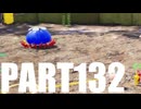 【のんびり実況】ピクミン４【PART132】