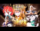 【三国志8　リメイク】不幸村実況プレイ その１３