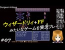 ウィザードリィ+FFみたいなゲームを実況プレイ 07