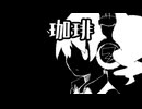 珈琲