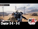 【メタルストーム】Chapter 2-8 ~ 3-2 【ｽﾄｰﾘｰ見たい人向け】