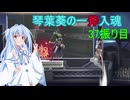 [スマブラSP]琴葉葵の一斧入魂 37振り目