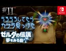 【島村実況11】来たよ どうぶつの村【ゼルダの伝説 夢をみる島Switch】