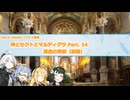 【CoCリプレイ】神とセクトとマルディグラ　Part. 14(前編)【VOICEROID】