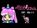 ファミコン風「ぷにるはかわいいスライム」OP『ぎゅむ！』