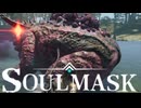 【Soulmask】対策し過ぎたせいで秒殺のミストフロッグ戦ｗｗｗ【ソウルマスク】#9