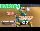 【週末マリオカート8DX実況】レフ太 オンラインで全コース1位を狙う！LAP54