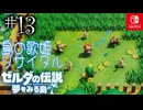【島村実況13】今日も大盛況です【ゼルダの伝説 夢をみる島Switch】