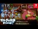【島村実況14】手紙は確かに受け取った！【ゼルダの伝説 夢をみる島Switch】