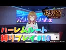 【実況なし】 バニーガーデン ハーレムルート 縛りプレイ #10