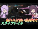 【バトオペ2】東北きりたんとよろけ取り以外完璧な格闘汎用【スライフレイルLv1】【VOICEROID実況】