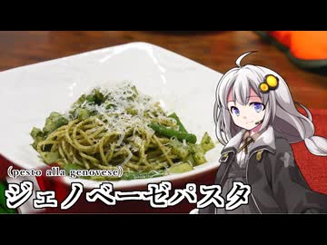釣れなくても料理！ジェノベーゼパスタ！【VOICEROIDキッチン】【 ニコ食フェス2024秋:麺】