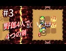 【Switch】野郎4人で4つの剣 part3【実況】