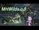 【MHWilds】体験版の感想とか太刀どんな感じとか【結月ゆかり】