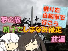 【パワポ紙芝居】夢の旅・親子でしまなみ縦走・前編【借りた自転車で行こう】