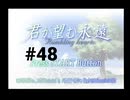 【君が望む永遠】女の子からの告白をなんとなく受けてしまいました #48【~Rumbling hearts~】