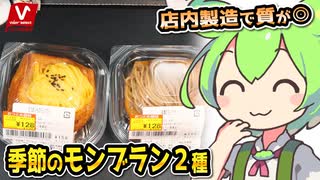 [バローPB] さつまいも＆和栗のモンブラン