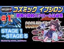 【みろく語り】コズミックイプシロン # 1 STAGE 1 ～ 5【ファミコン】