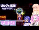 [ゼルダの伝説 知恵のかりもの]桜乃そらが往くハイラル"カリモノ"の旅 その40 [VOICEPEAK VOICEVOX 実況]