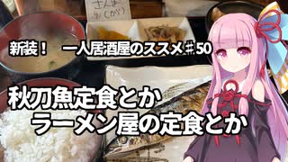 新装！　一人居酒屋のススメ♯50【秋刀魚定食とかラーメン屋の定食とか】