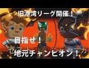 【Epic Chef06.5】混血狼娘の、激突！旧港湾リーグ！！【一般通過狼娘】