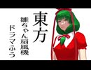 【東方MMD】東方雛ちゃん扇風機ドラマふう　そばかす式で「幻想郷に吹く風」