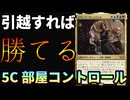 【MTGアリーナ】爆アド引越女王マリーナヴェンドレル！！アトラクサクラスのアドを稼ぐ人間が爆誕 「5C部屋コントロール」｜スタンダード【ダスクモーン：戦慄の館】BO1
