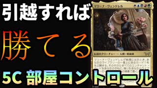【MTGアリーナ】爆アド引越女王マリーナヴェンドレル！！アトラクサクラスのアドを稼ぐ人間が爆誕 「5C部屋コントロール」｜スタンダード【ダスクモーン：戦慄の館】BO1