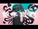 百年恋歌 feat. 初音ミク（縦 Ver.）