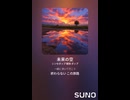 音楽作ってみた♯∞【対策対応版/ 歌詞表示あり】