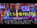 『国民は家族.子供たちの権利を私は守る』　トランプ大統領
