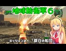 【地球防衛軍６】INFERNO初プレイいんしばレンジャーPart21【VOICEROID実況】
