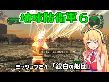 【地球防衛軍６】INFERNO初プレイいんしばレンジャーPart21【VOICEROID実況】