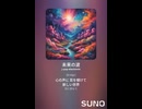 音楽作ってみた♯∞【対策対応版/ 歌詞表示あり】