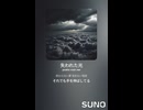音楽作ってみた♯∞【対策対応版/ 歌詞表示あり】