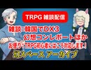 【雑談36回】TRPG雑談：幻スペース アーカイブ配信：通常回【TRPG放送】