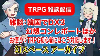 【雑談36回】TRPG雑談：幻スペース アーカイブ配信：通常回【TRPG放送】