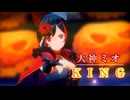 【MMDホロライブ】大神ミオで『KING』【カメラ配布】