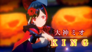 【MMDホロライブ】大神ミオで『KING』【カメラ配布】