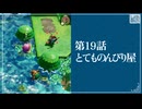【とてものんびり屋】知恵のかりもの初見のんびり実況【第19話】