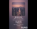 音楽作ってみた♯∞【対策対応版/ 歌詞表示あり】