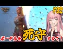 【バルダーズ・ゲート3】#32 大体筋肉で解決したがる茜ちゃんと愉快な仲間たち【VOICEROID実況】【ゆっくり実況】