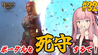 【バルダーズ・ゲート3】#32 大体筋肉で解決したがる茜ちゃんと愉快な仲間たち【VOICEROID実況】【ゆっくり実況】