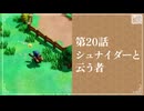 【シュナイダーと云う者】知恵のかりもの初見のんびり実況【第20話】