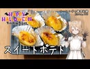 スイートポテト ナースロボの調理記録 Karte.062