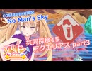 【ノーマンズスカイ】共同探検15 アクエリアス part3【COEIROINK実況】
