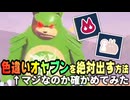 【検証】色違いオヤブンを確実に出す方法があるらしい