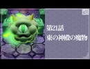 【東の神殿の魔物】知恵のかりもの初見のんびり実況【第21話】